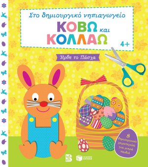 Κόβω και κολλάω: Ήρθε το Πάσχα