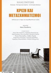 Κρίση και μετασχηματισμοί