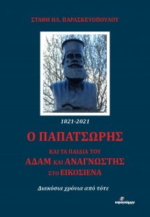 Ο Παπατσώρης και τα παιδιά του Αδάμ και Αναγνώστης στο ...