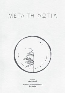 Μετά τη φωτιά