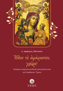 Ρόδον το αμάραντον, χαίρε!