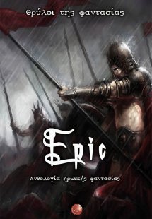 Epic. Θρύλοι της φαντασίας