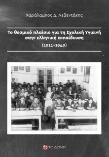Το θεσμικό πλαίσιο για τη σχολική υγιεινή στην ελληνική...