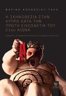 Η σκηνοθεσία στην Κύπρο κατά την πρώτη εικοσαετία του 2...