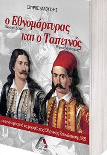Ο εθνομάρτυρας και ο ταπεινός