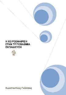Η χειροσφαίριση στην τριτοβάθμια εκπαίδευση