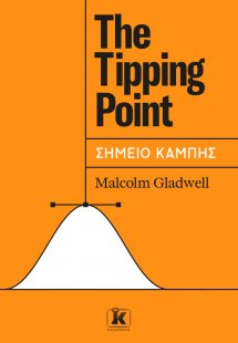 The tipping point - Σημείο καμπής