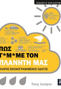 Πώς γ*μ*με τον πλανήτη μας