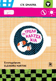 Τα τρελοκαλτσάκια