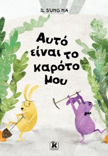Αυτό είναι το καρότο μου