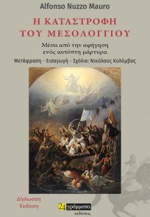 Η καταστροφή του Μεσολογγίου