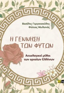 Η γέννηση των φυτών