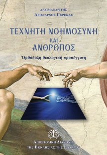 Τεχνητή νοημοσύνη και άνθρωπος