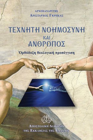 Τεχνητή νοημοσύνη και άνθρωπος