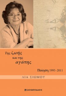 Της ζωής και της αγάπης