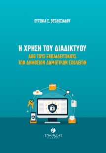 Η χρήση του διαδικτύου από τους εκπαιδευτικούς των δημο...