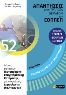 Απαντήσεις στην τράπεζα θεμάτων του ΕΟΠΠΕΠ: Ειδικότητα ...