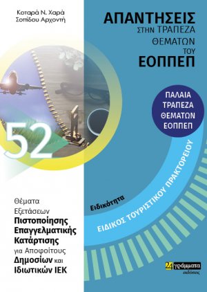 Απαντήσεις στην τράπεζα θεμάτων του ΕΟΠΠΕΠ: Ειδικότητα Ειδικός τουριστικού πρακτορείου