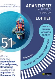 Απαντήσεις στην τράπεζα θεμάτων του ΕΟΠΠΕΠ: Ειδικότητα ...