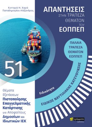 Απαντήσεις στην τράπεζα θεμάτων του ΕΟΠΠΕΠ: Ειδικότητα Ειδικός ναυτιλιακής κατεύθυνσης