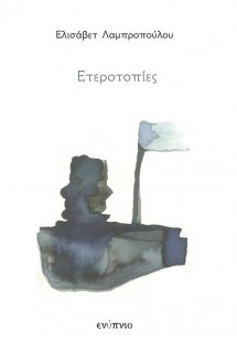Ετεροτοπίες