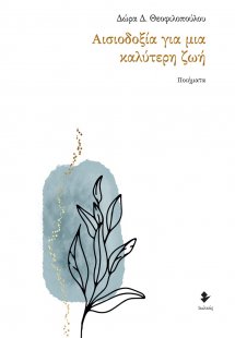 Αισιοδοξία για μια καλύτερη ζωή