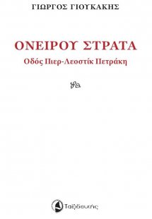 Ονείρου στράτα