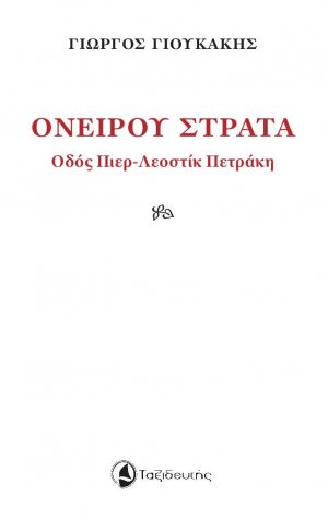 Ονείρου στράτα