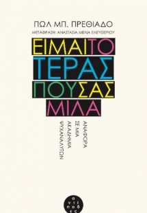 Είμαι το τέρας που σας μιλά