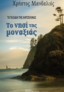 Το νησί της μοναξιάς