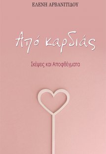 Από καρδιάς