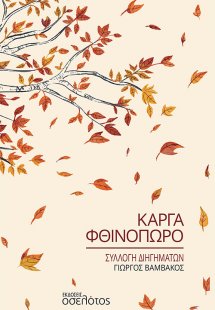 Κάργα φθινόπωρο