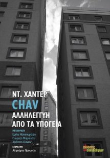 Chav. Αλληλεγγύη από τα υπόγεια