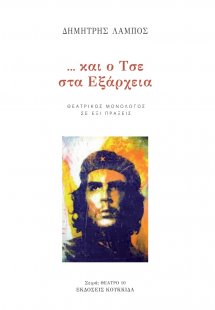 ... Και ο Τσε στα Εξάρχεια