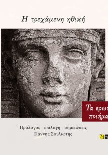 Η τρεχάμενη ηθική