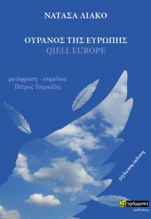 Ουρανός της Ευρώπης