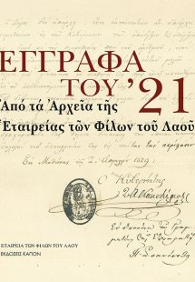 Έγγραφα του '21