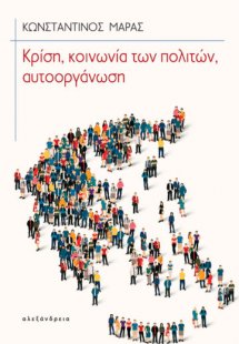Κρίση, κοινωνία των πολιτών, αυτοοργάνωση
