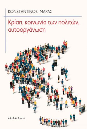 Κρίση, κοινωνία των πολιτών, αυτοοργάνωση