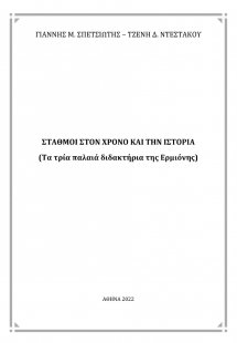 Σταθμοί στον χρόνο και την ιστορία