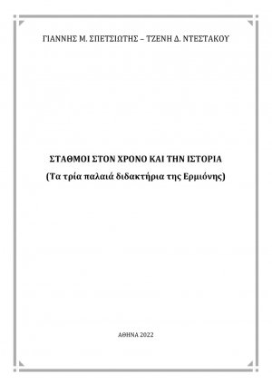 Σταθμοί στον χρόνο και την ιστορία
