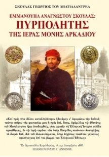 Εμμανουήλ Αναγώστου Σκουλάς: Πυρπολητής της Ιεράς Μονής...
