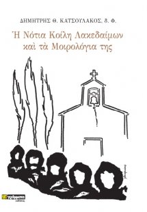 Η νότια κοίλη Λακεδαίμων και τα μοιρολόγια της