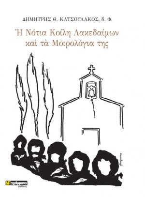 Η νότια κοίλη Λακεδαίμων και τα μοιρολόγια της