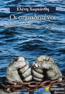 Οι σημαδεμένοι