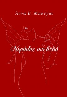 Νεράιδες στο βυθό