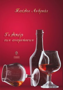 Το λικέρ των αναμνήσεων