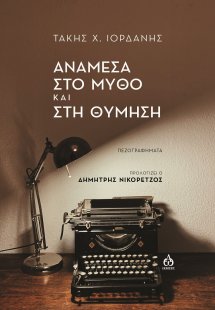 Ανάμεσα στο μύθο και στη θύμηση