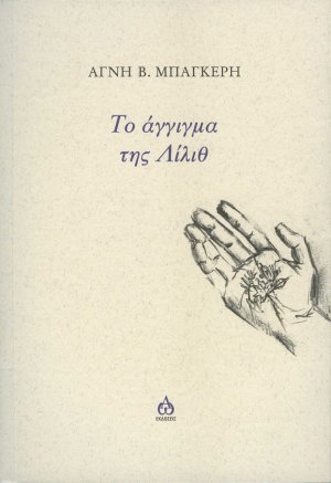 Το άγγιγμα της Λίλιθ