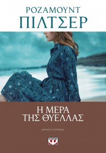 Η μέρα της θύελλας